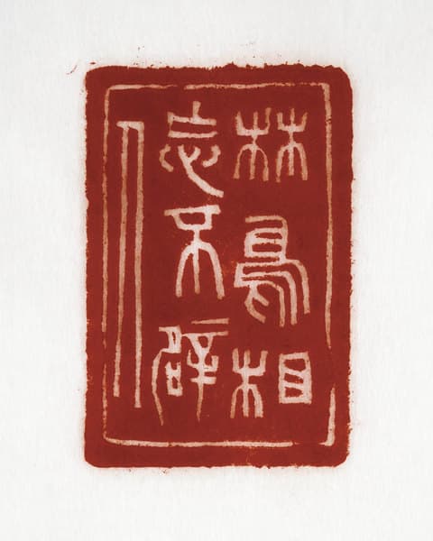 《林鳥相忘不辟人》 1